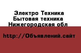 Электро-Техника Бытовая техника. Нижегородская обл.